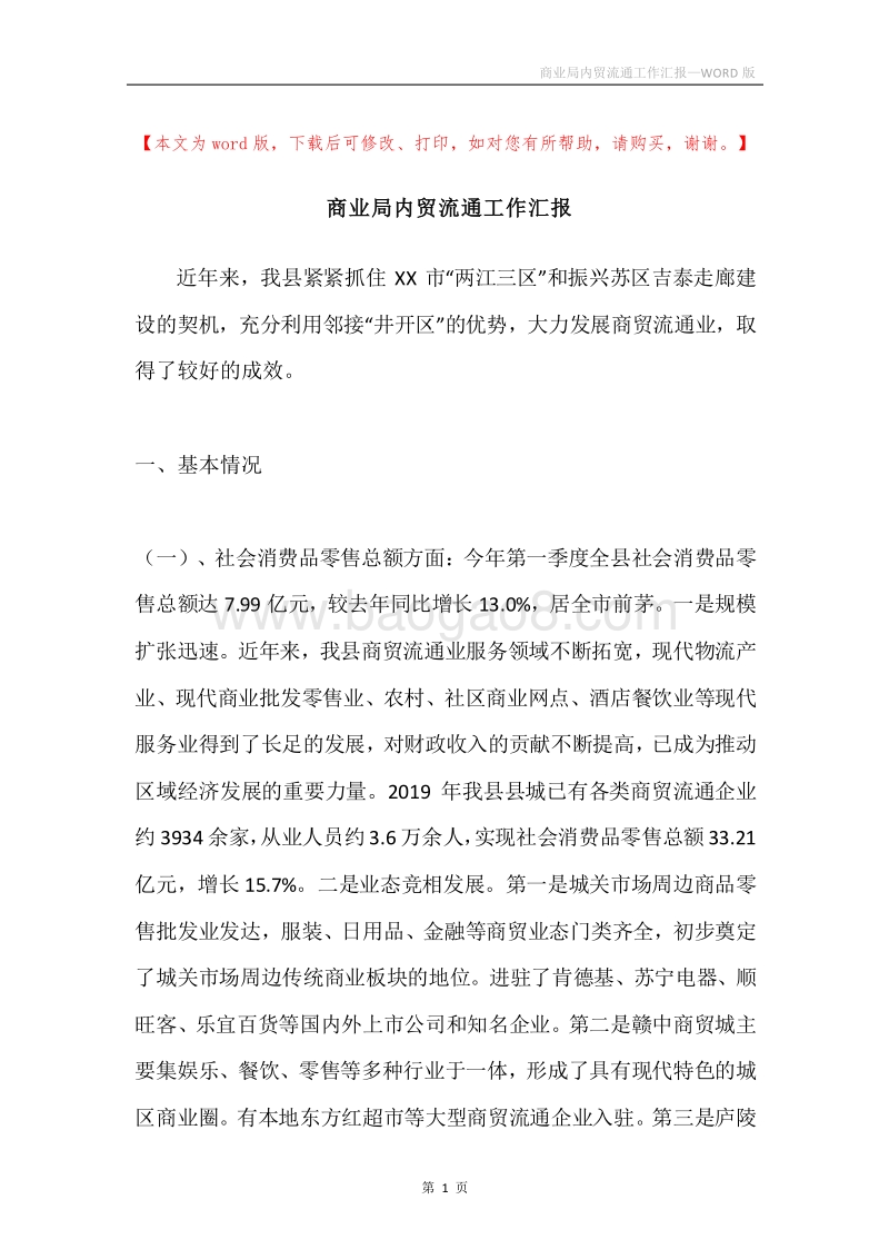 商业局内贸流通工作汇报.docx_第1页