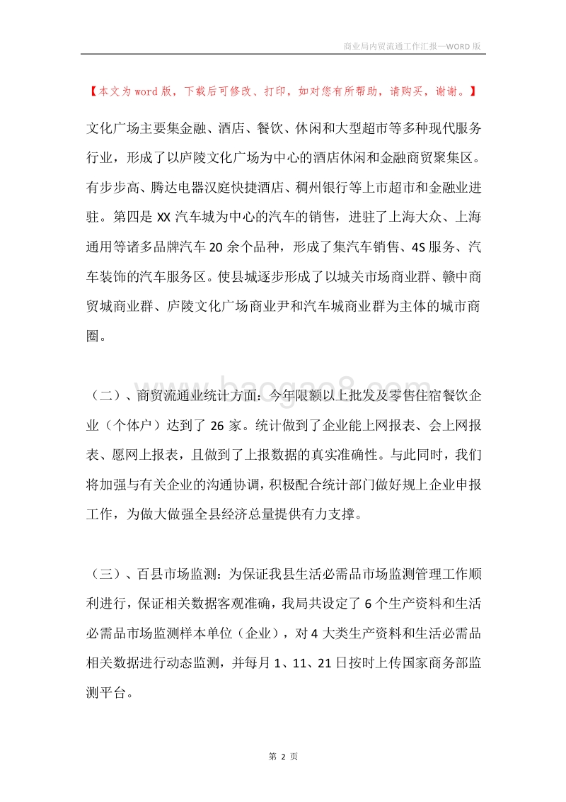 商业局内贸流通工作汇报.docx_第2页