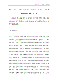 商业局内贸流通工作汇报.docx