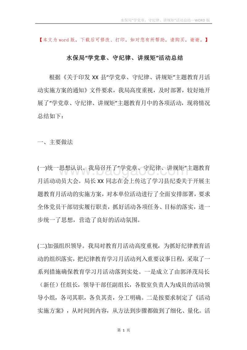 水保局“学党章、守纪律、讲规矩”活动总结.docx_第1页