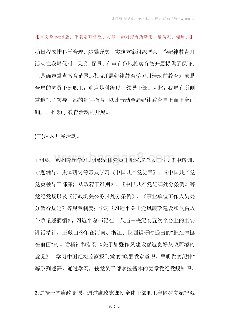 水保局“学党章、守纪律、讲规矩”活动总结.docx_第2页