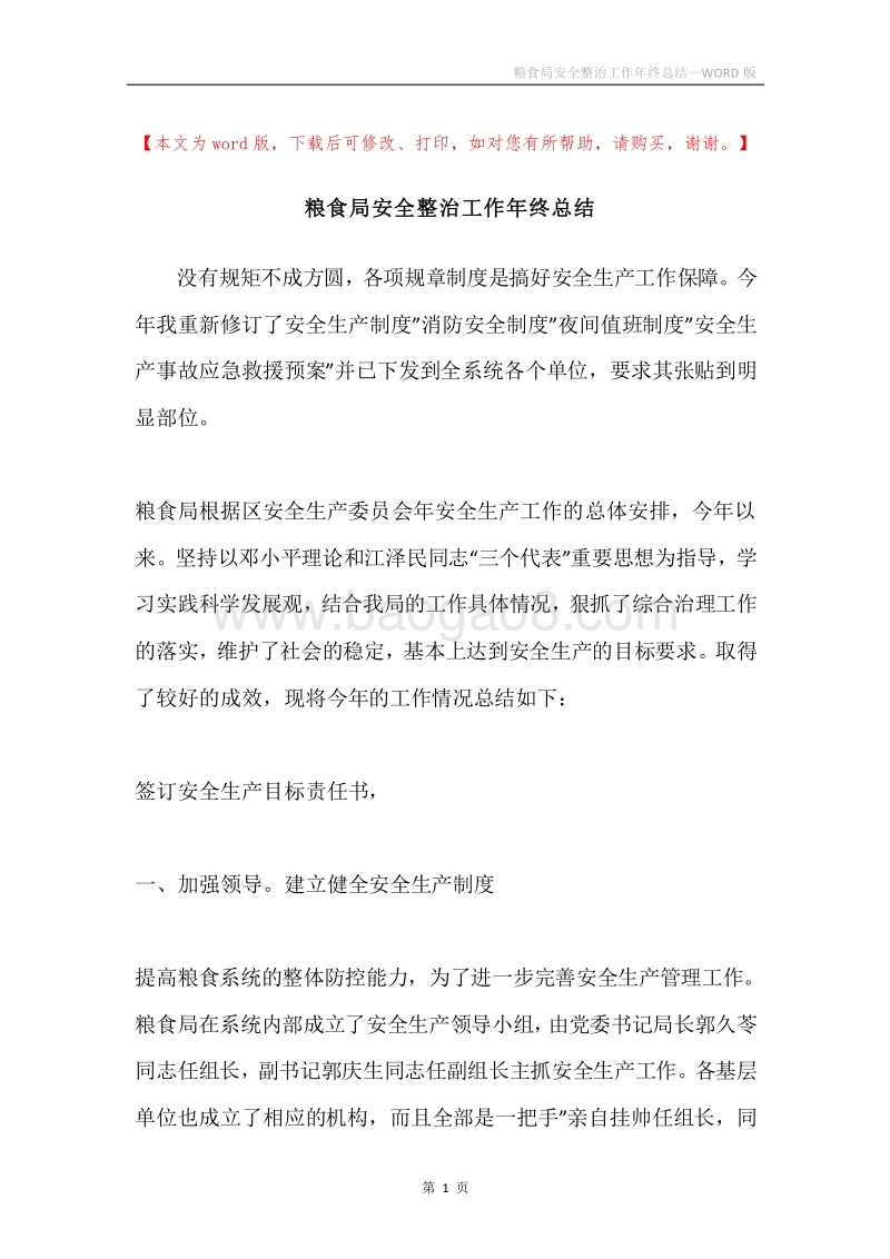 粮食局安全整治工作年终总结.docx_第1页