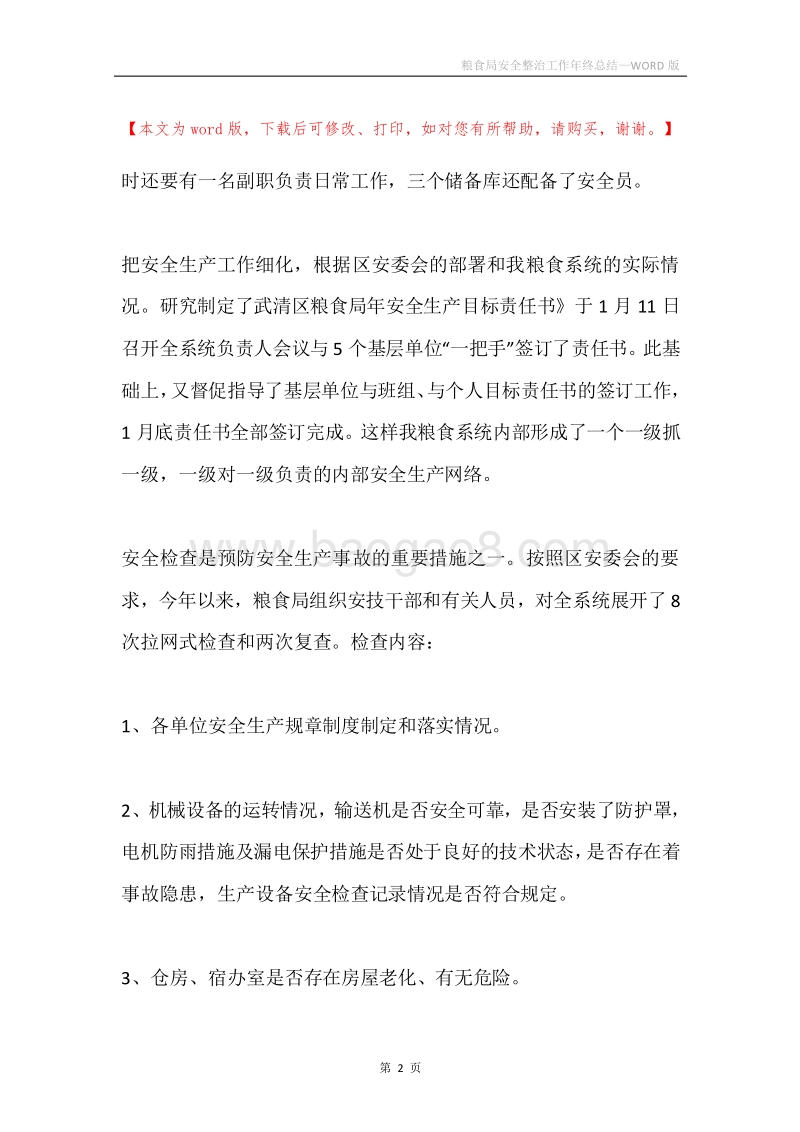 粮食局安全整治工作年终总结.docx_第2页