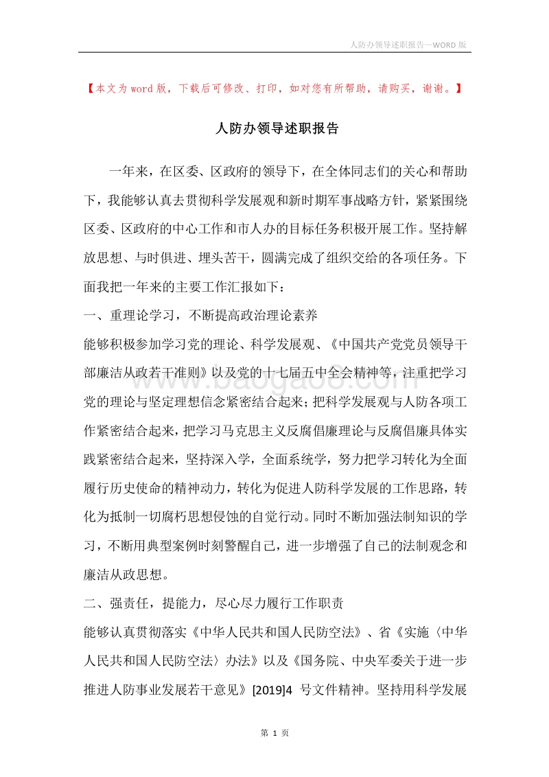 人防办领导述职报告.docx_第1页