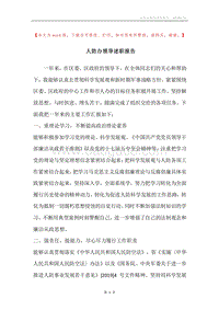 人防办领导述职报告.docx
