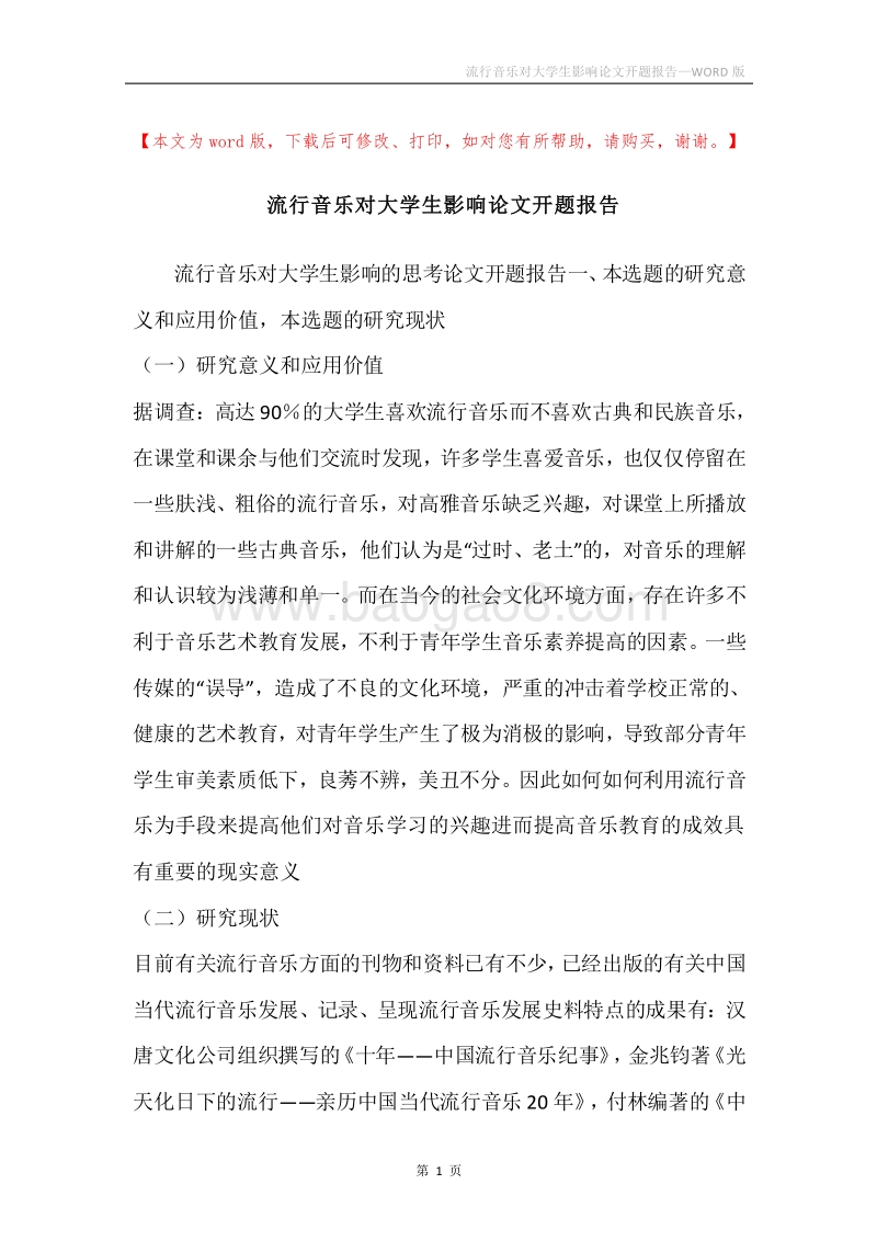 流行音乐对大学生影响论文开题报告.docx_第1页