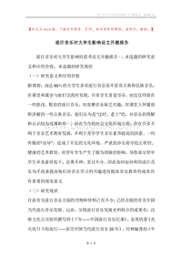 流行音乐对大学生影响论文开题报告.docx