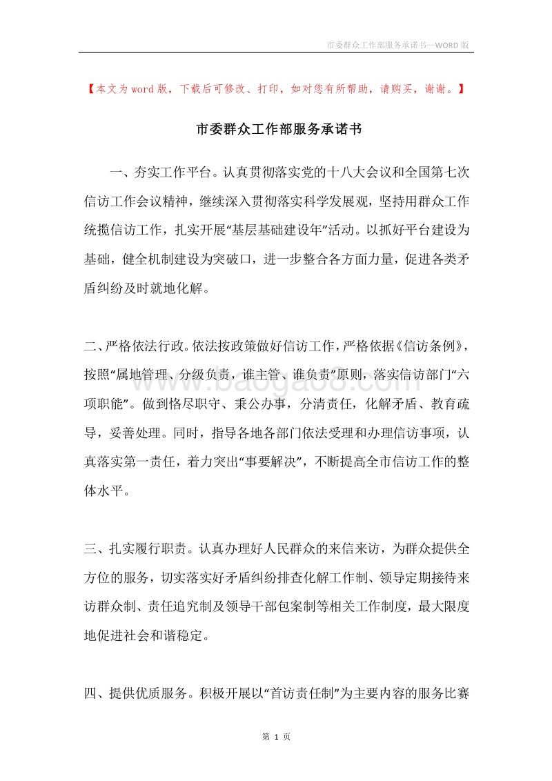 市委群众工作部服务承诺书.docx_第1页