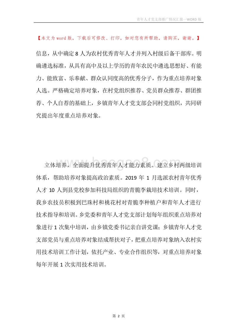 青年人才党支部推广情况汇报.docx_第2页