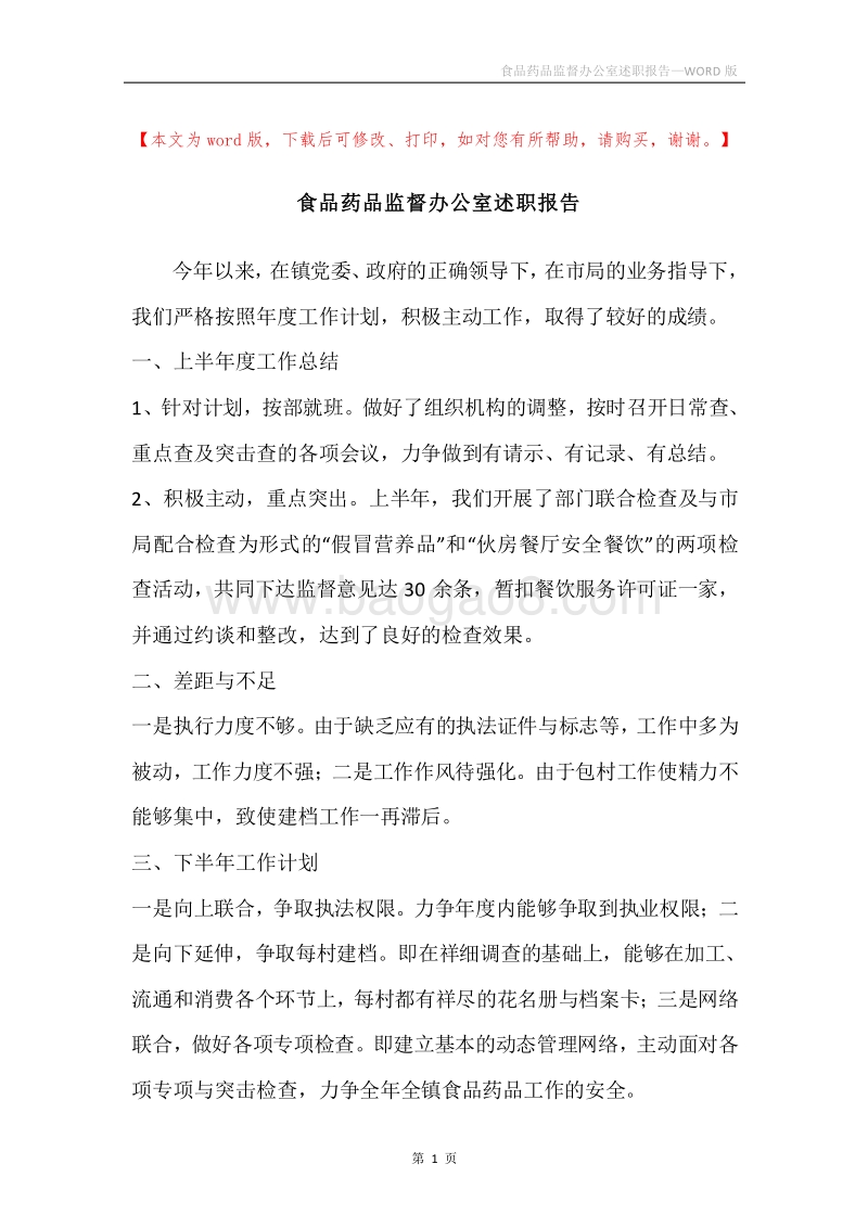 食品药品监督办公室述职报告.docx_第1页
