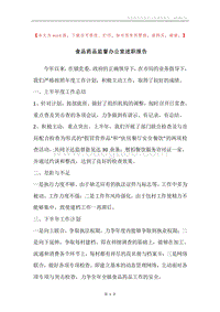 食品药品监督办公室述职报告.docx
