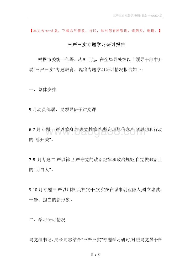 三严三实专题学习研讨报告.docx_第1页