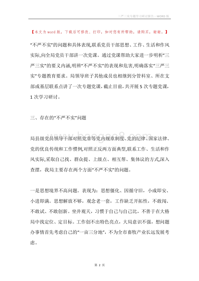 三严三实专题学习研讨报告.docx_第2页