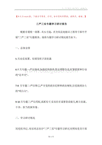 三严三实专题学习研讨报告.docx
