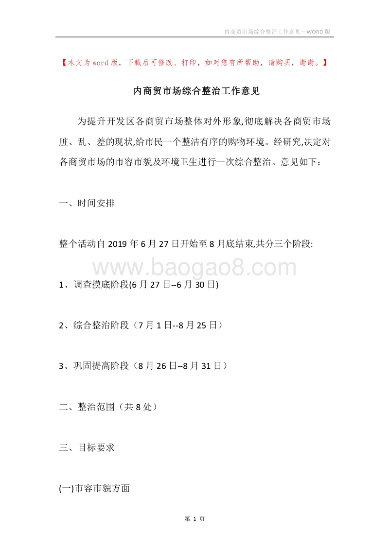 内商贸市场综合整治工作意见.docx_第1页