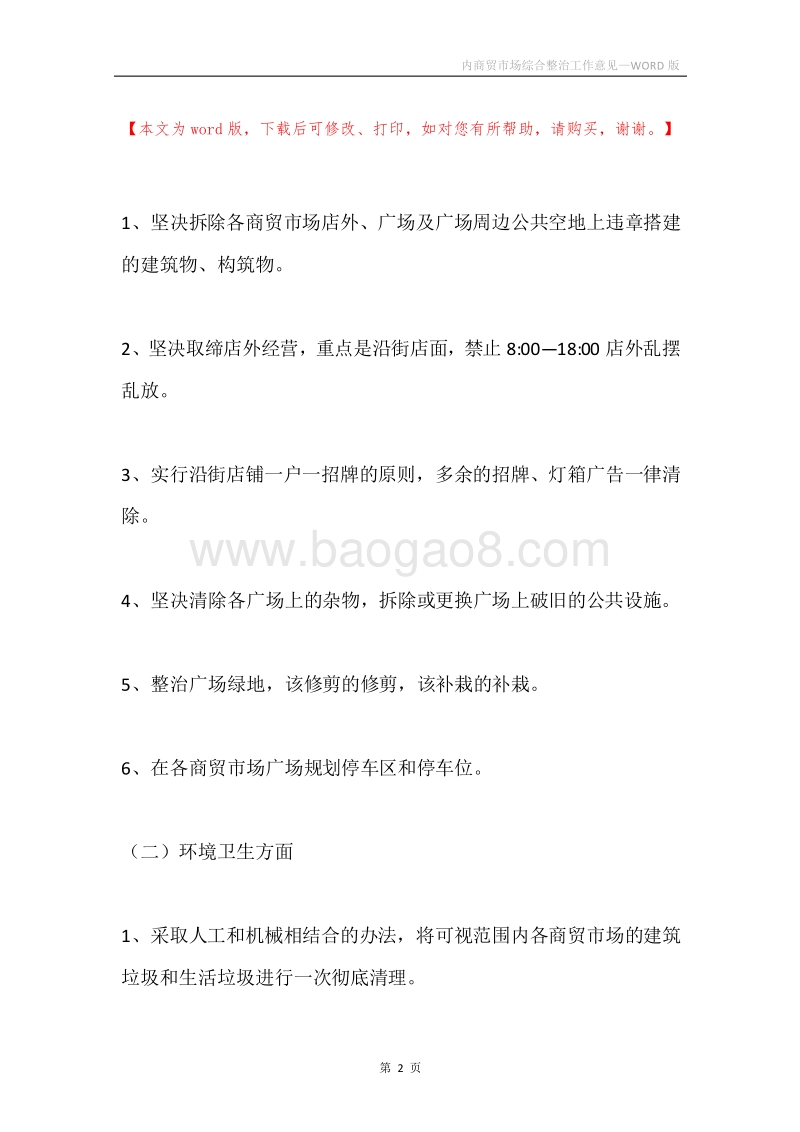 内商贸市场综合整治工作意见.docx_第2页