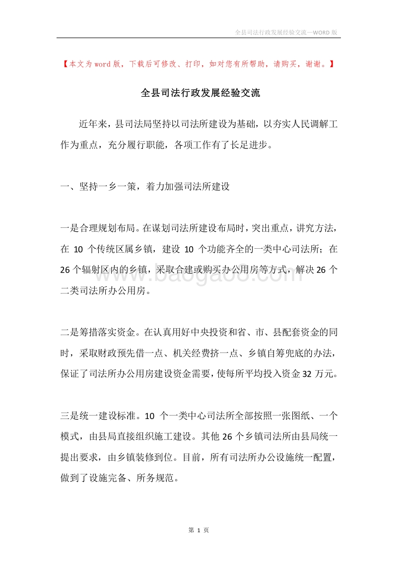 全县司法行政发展经验交流.docx_第1页
