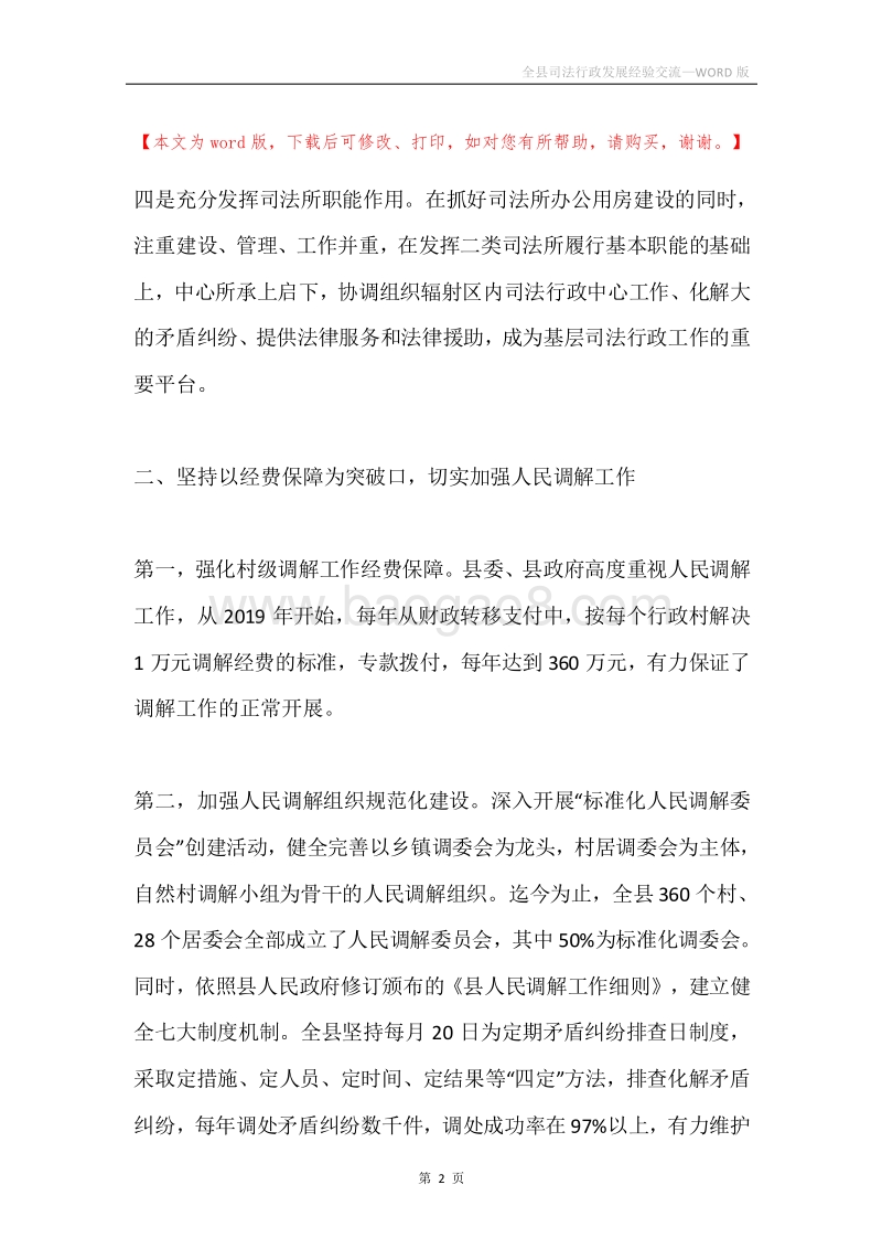 全县司法行政发展经验交流.docx_第2页