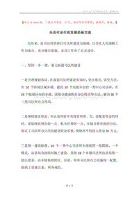 全县司法行政发展经验交流.docx