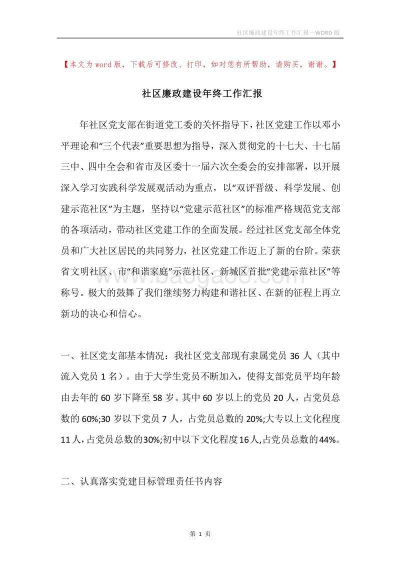 社区廉政建设年终工作汇报.docx_第1页