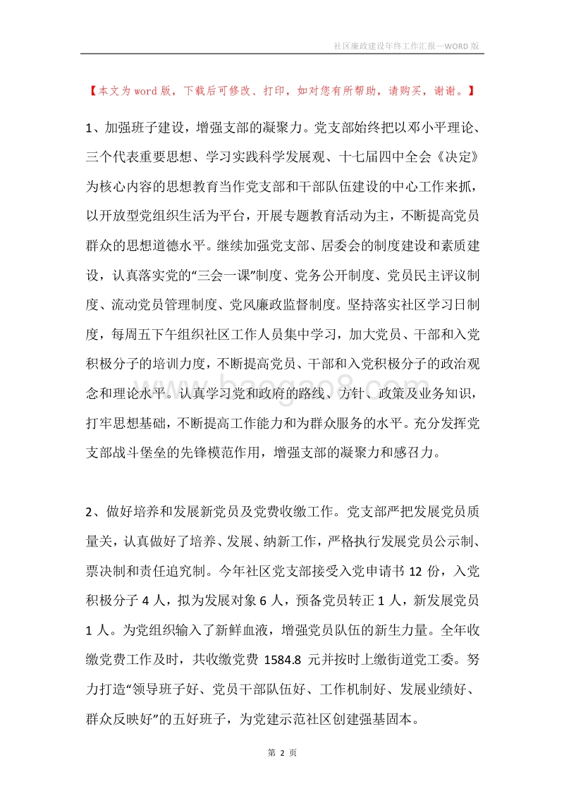 社区廉政建设年终工作汇报.docx_第2页