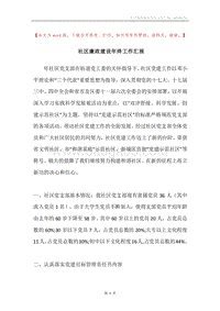 社区廉政建设年终工作汇报.docx