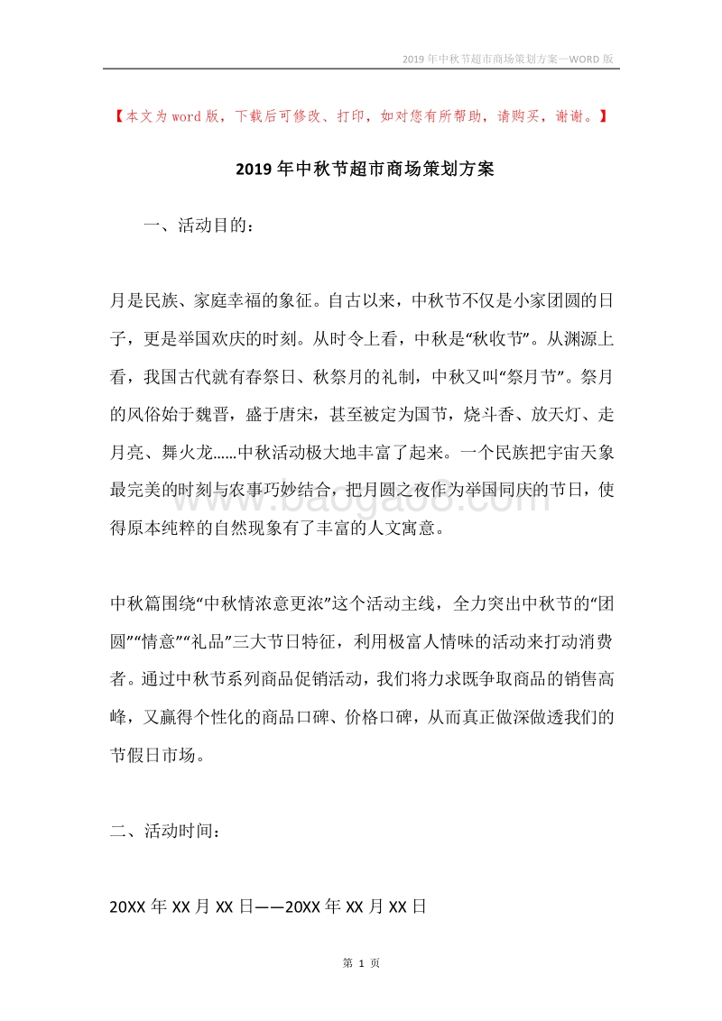 2019年中秋节超市商场策划方案.docx_第1页