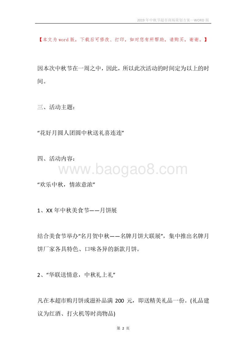2019年中秋节超市商场策划方案.docx_第2页