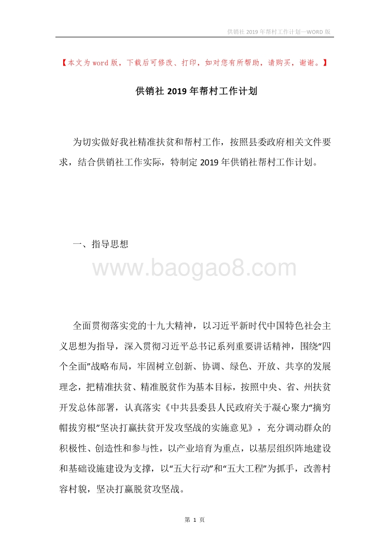 供销社2019年帮村工作计划.docx_第1页