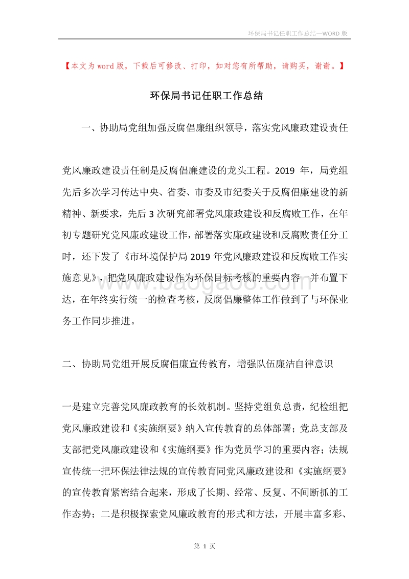 环保局书记任职工作总结.docx_第1页