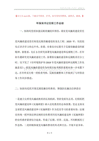环保局书记任职工作总结.docx