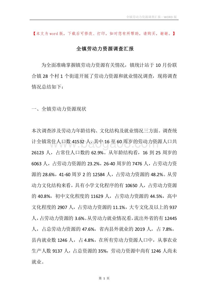 全镇劳动力资源调查汇报.docx_第1页