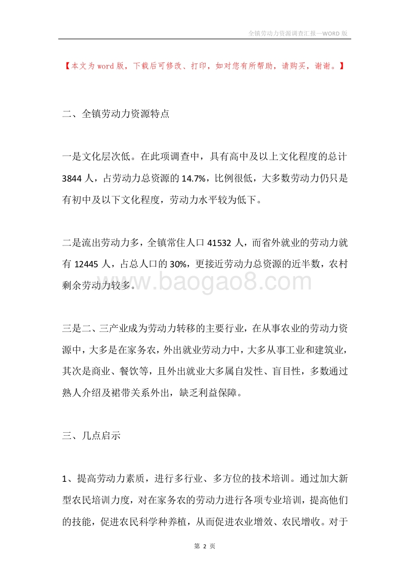 全镇劳动力资源调查汇报.docx_第2页