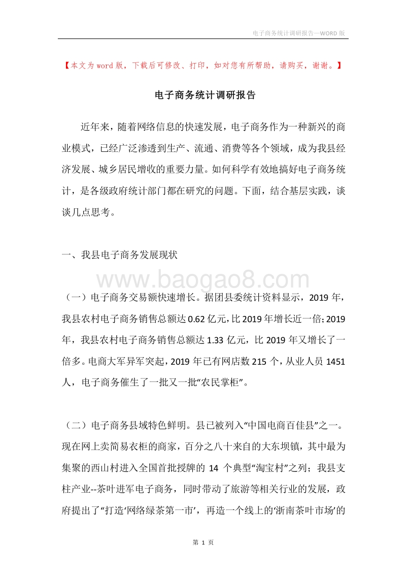 电子商务统计调研报告.docx_第1页