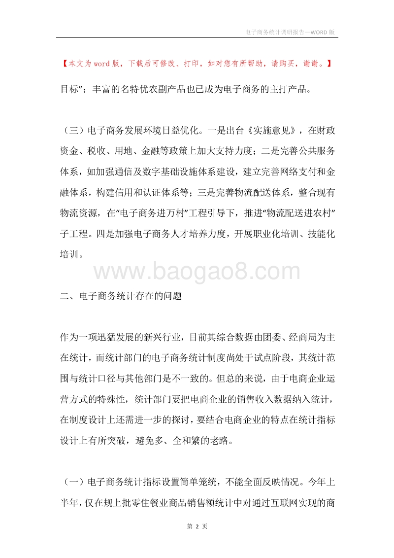 电子商务统计调研报告.docx_第2页
