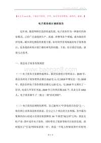 电子商务统计调研报告.docx