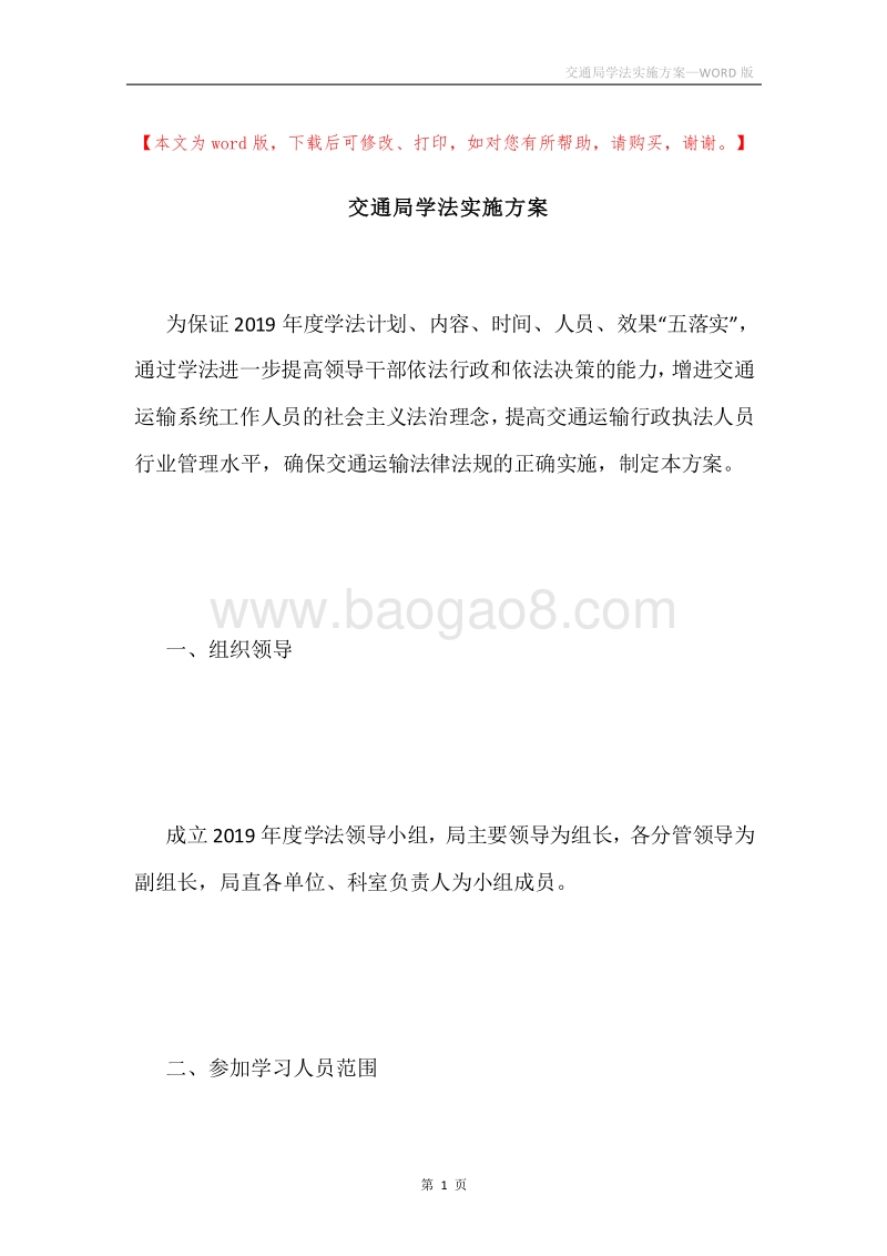 交通局学法实施方案.docx_第1页