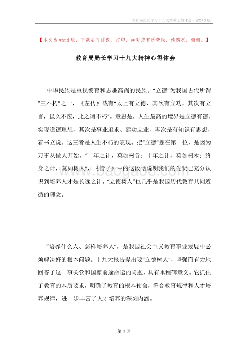 教育局局长学习十九大精神心得体会.docx_第1页