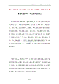 教育局局长学习十九大精神心得体会.docx
