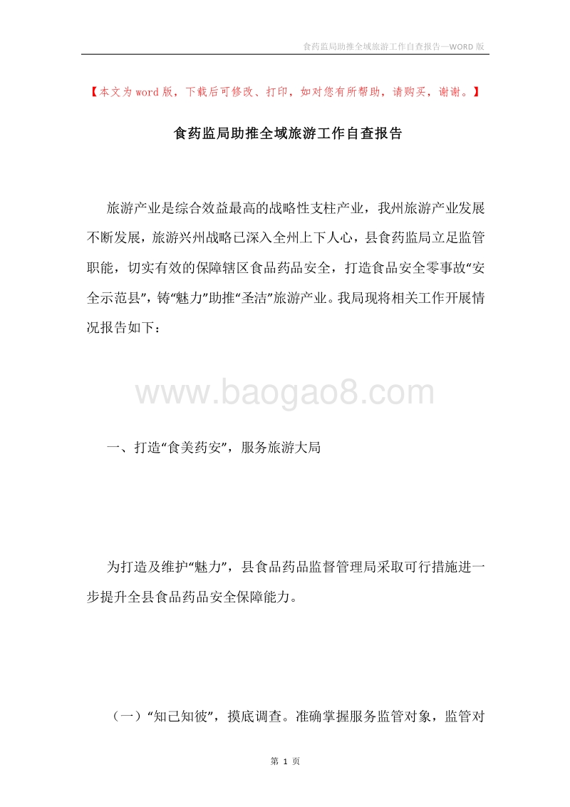食药监局助推全域旅游工作自查报告.docx_第1页