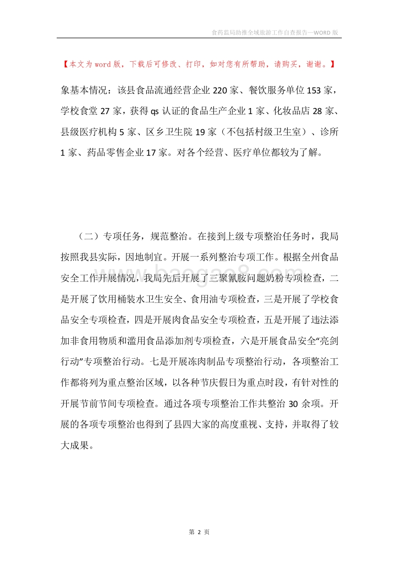 食药监局助推全域旅游工作自查报告.docx_第2页