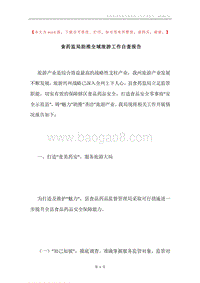 食药监局助推全域旅游工作自查报告.docx