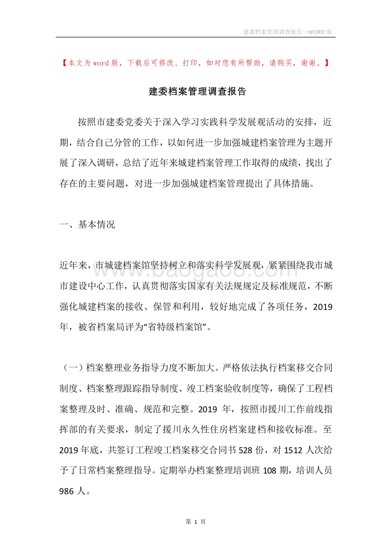 建委档案管理调查报告.docx_第1页
