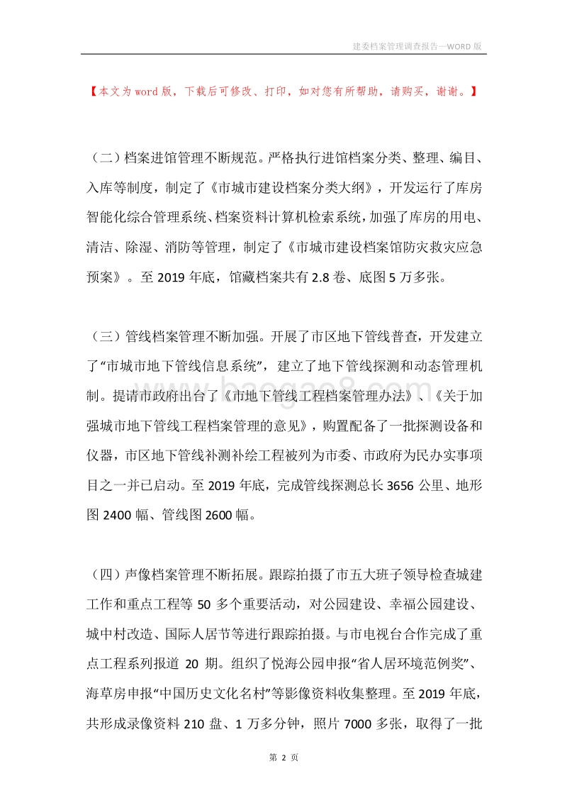 建委档案管理调查报告.docx_第2页