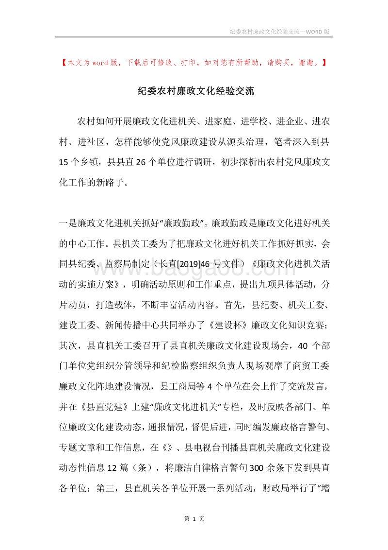 纪委农村廉政文化经验交流.docx_第1页