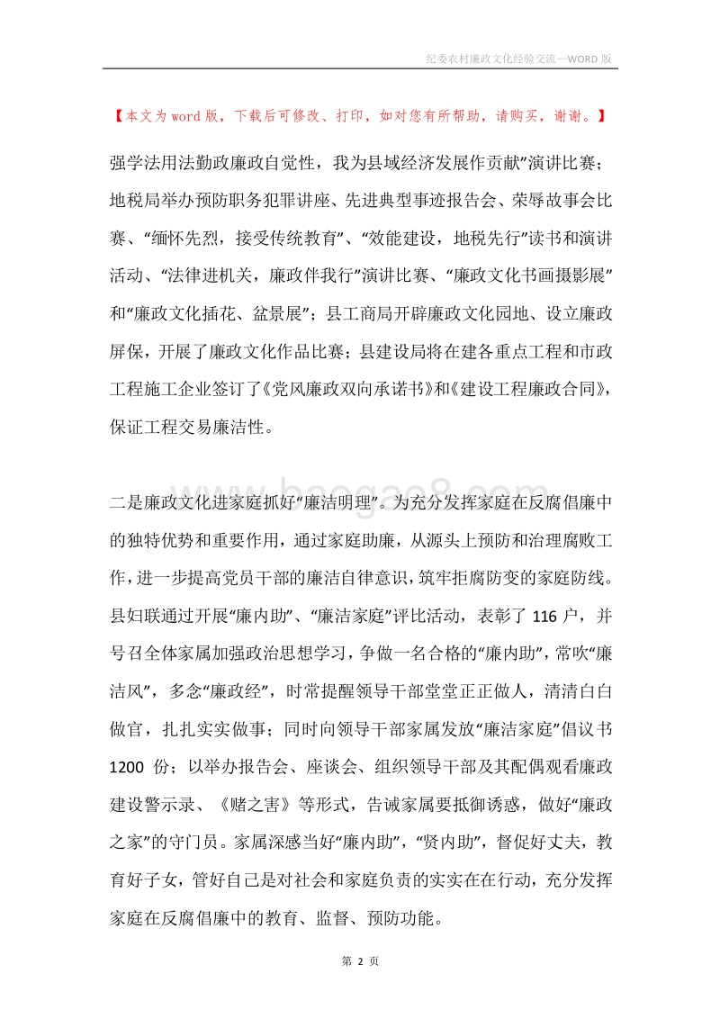 纪委农村廉政文化经验交流.docx_第2页