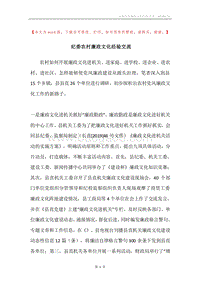 纪委农村廉政文化经验交流.docx