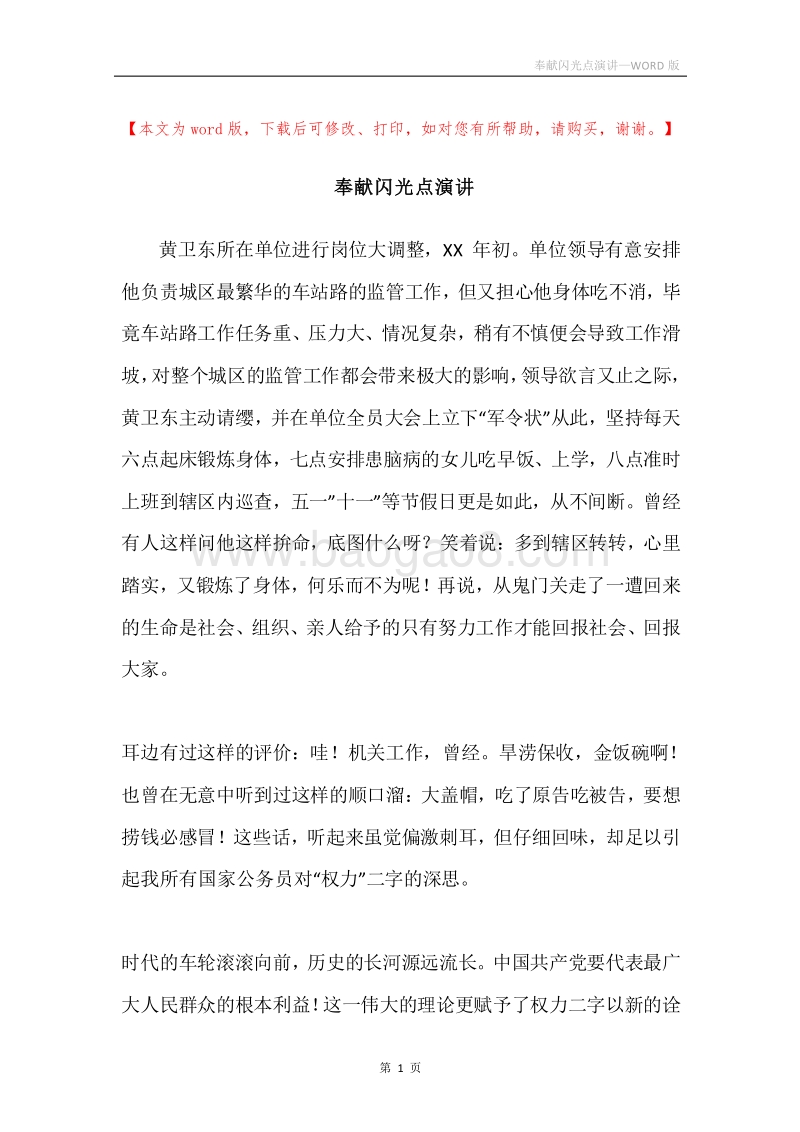 奉献闪光点演讲.docx_第1页