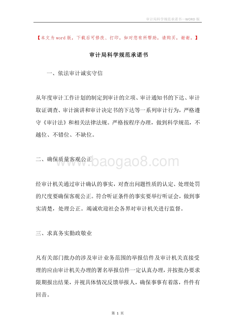 审计局科学规范承诺书.docx_第1页