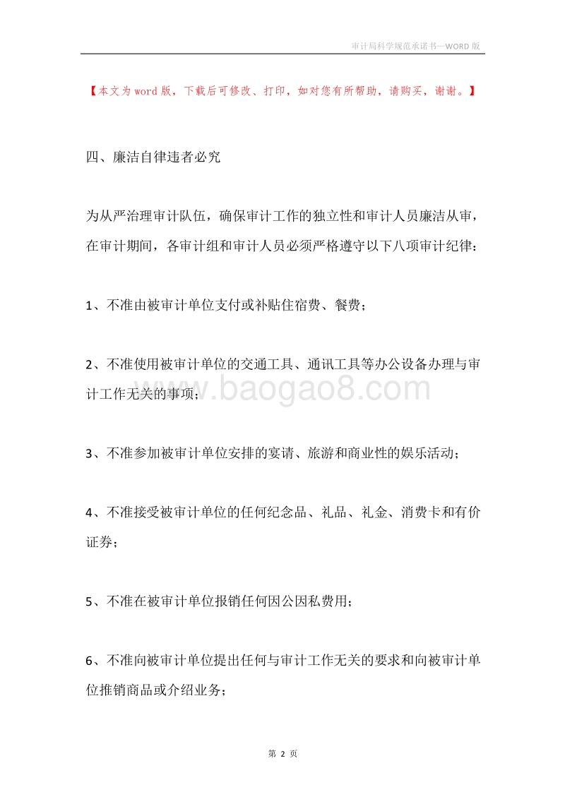审计局科学规范承诺书.docx_第2页